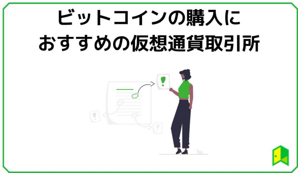 ビットコインの購入におすすめの仮想通貨取引所