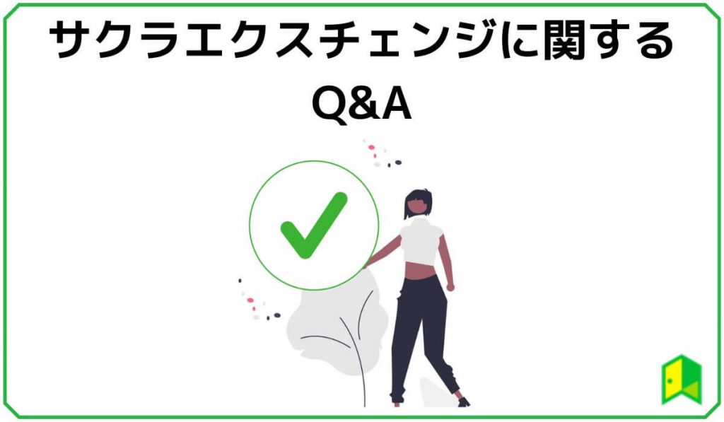 サクラエクスチェンジビットコイン（SEBC）に関するQ&A