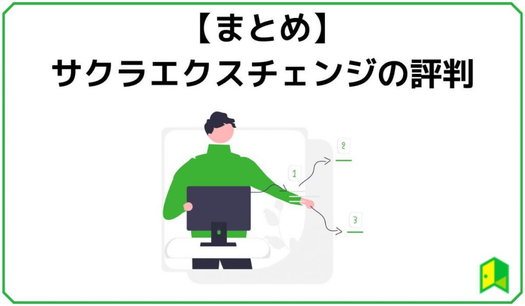 【まとめ】サクラエクスチェンジの評判