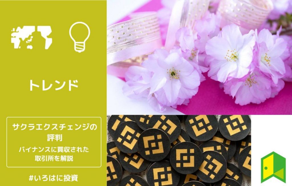 サクラエクスチェンジビットコインの評判は?バイナンスが買収した仮想通貨取引所を解説