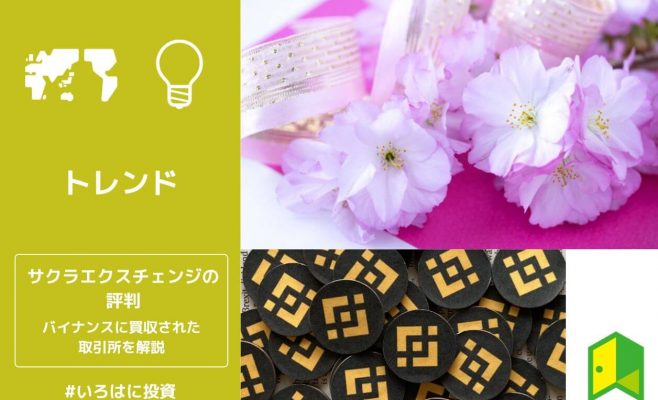 サクラエクスチェンジビットコインの評判は？バイナンスが買収した仮想通貨取引所を解説