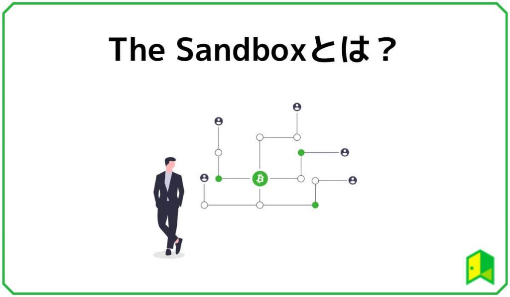 The Sandbox（ザ・サンドボックス）とは？ 3つの特徴を解説