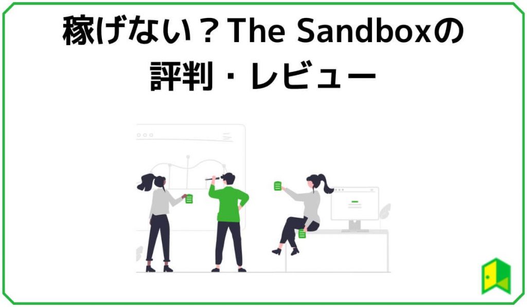 稼げない？The Sandboxの評判・レビュー