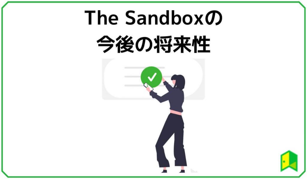 The Sandbox（ザ・サンドボックス）の今後の将来性