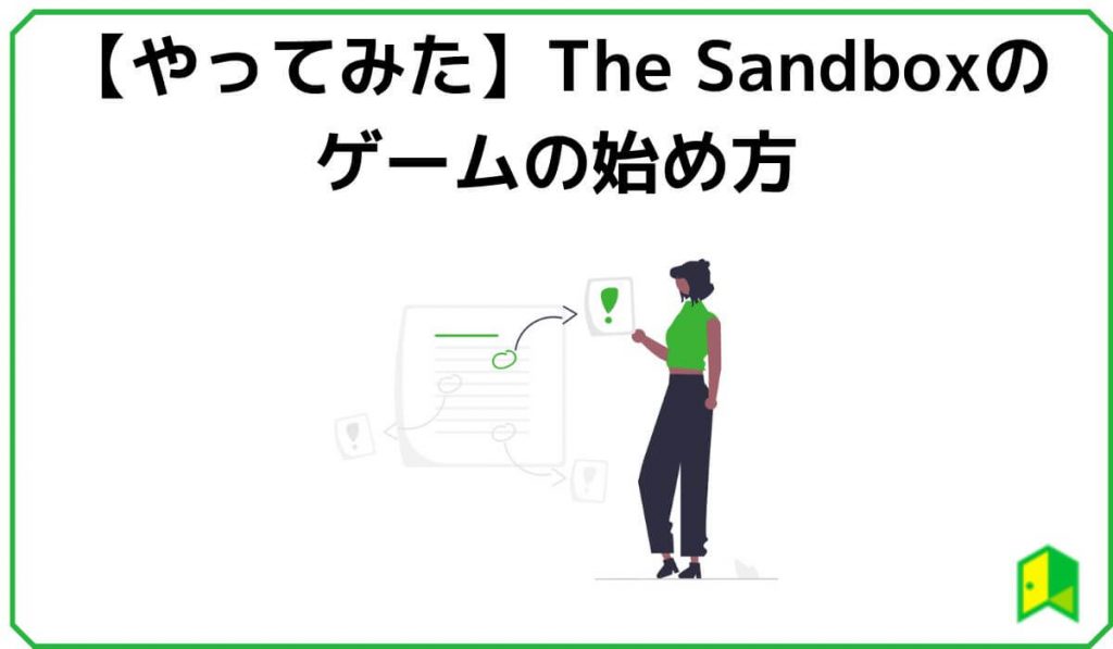 【やってみた】The Sandboxのゲームの始め方
