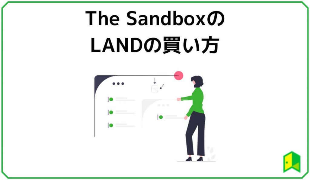 The SandboxのLANDの買い方