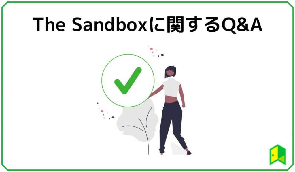 The Sandbox（ザ・サンドボックス）に関するQ＆A