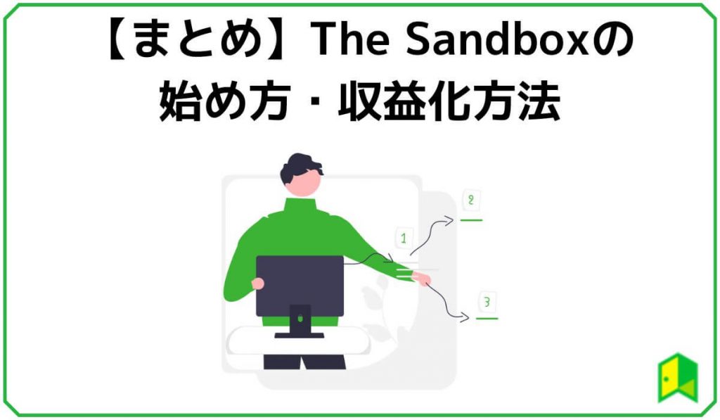 【まとめ】The Sandboxの始め方・収益化方法