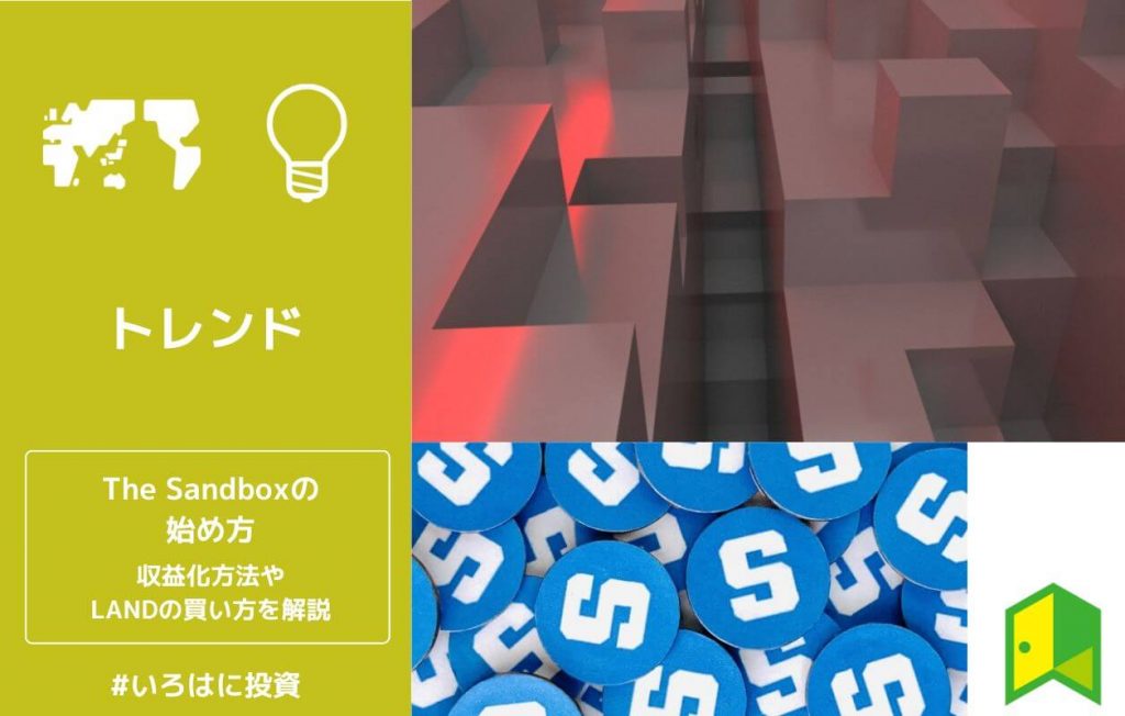 The Sandbox(サンドボックス)の始め方!収益化方法・LANDの買い方を解説