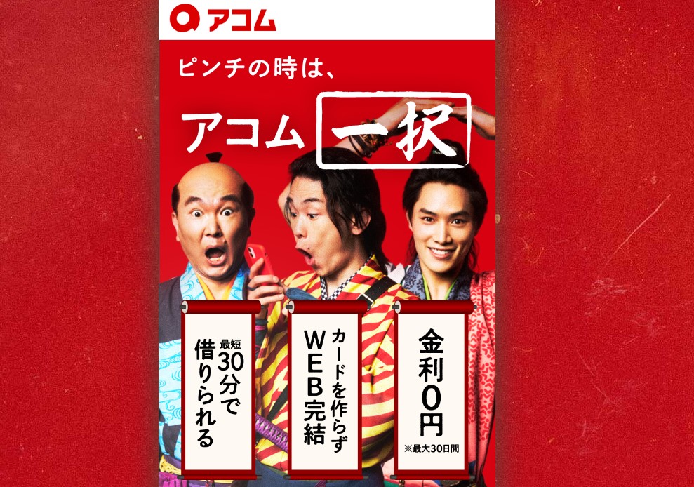 アコム公式