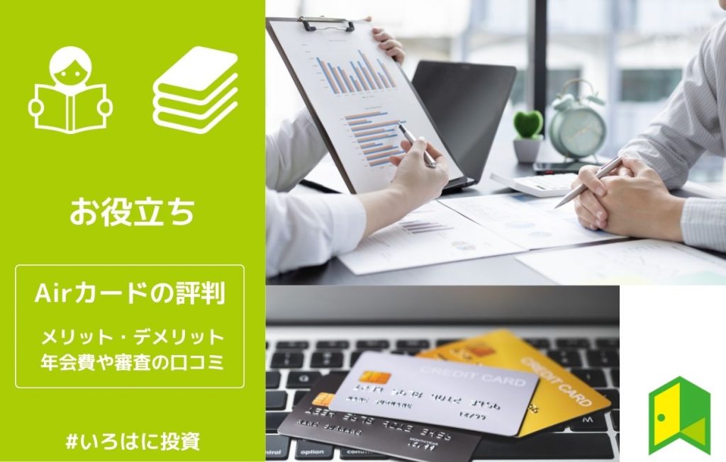 Airカードの評判は?