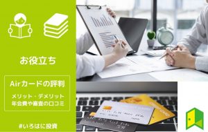 Airカードの評判は？