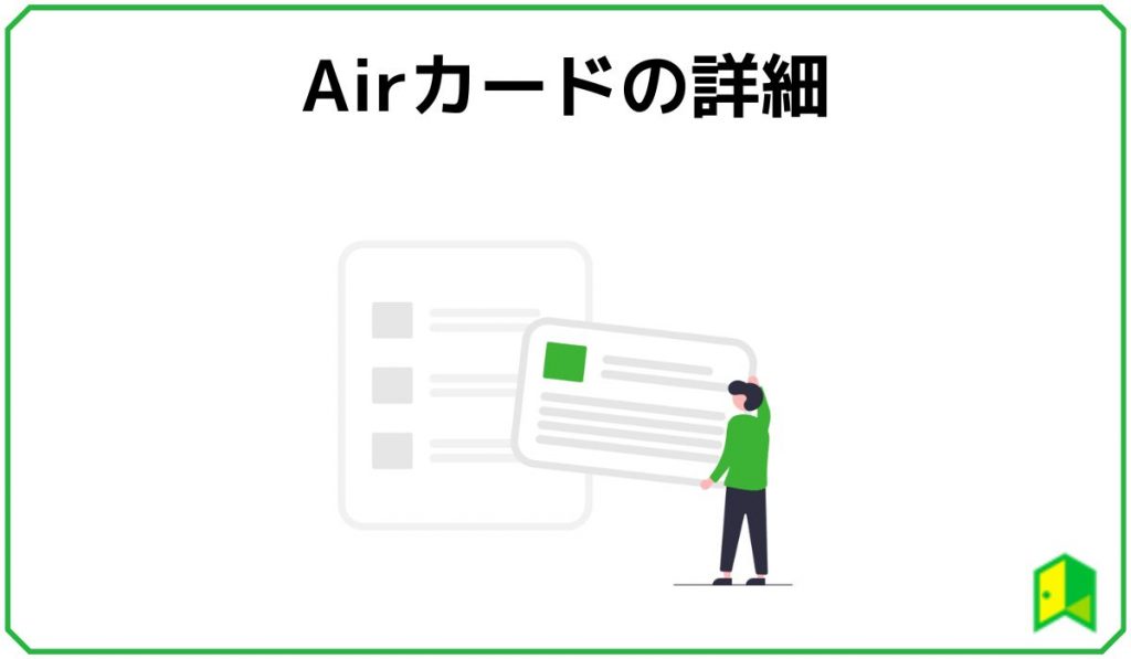 Airカードの詳細