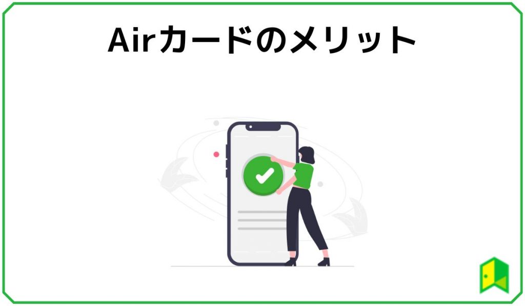 Airカードのメリット