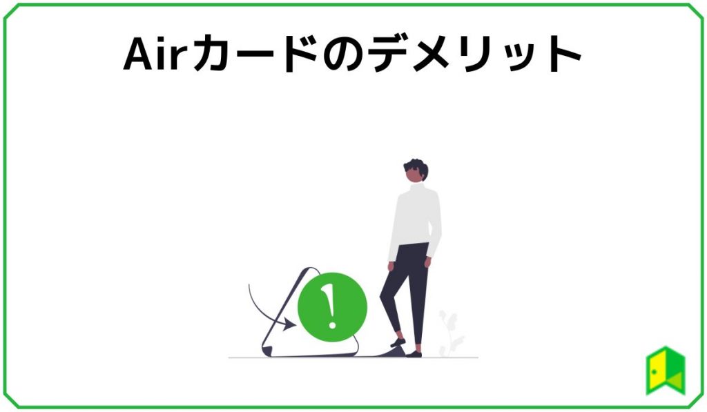 Airカードのデメリット