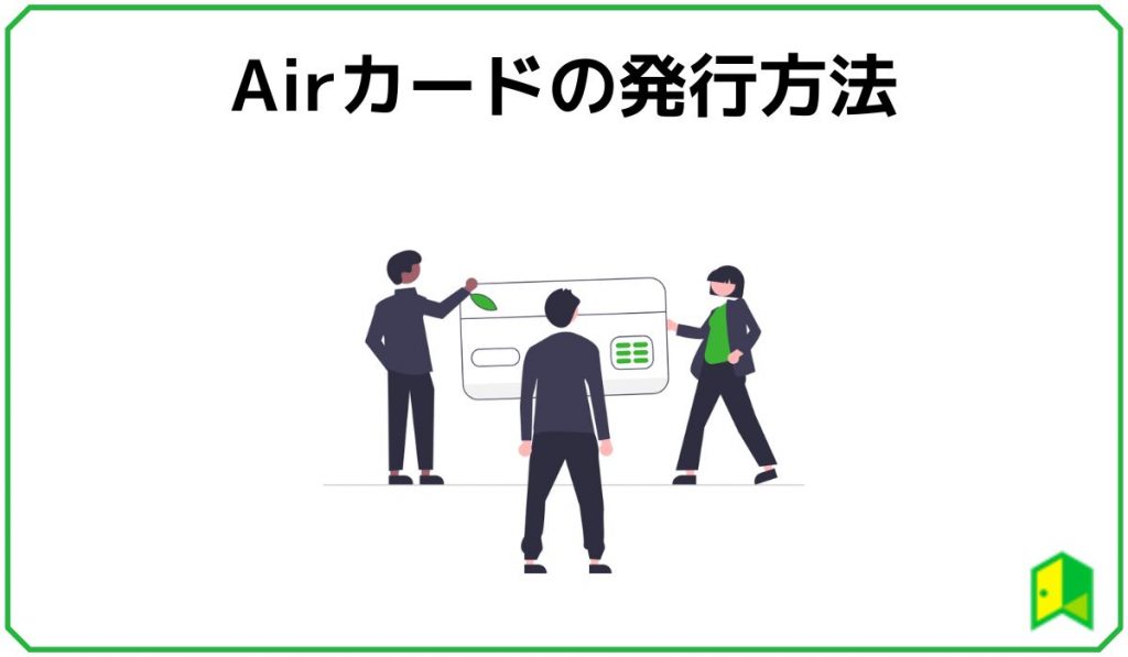 Airカードの発行方法