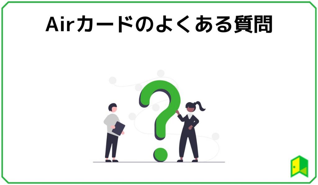 Airカードのよくある質問