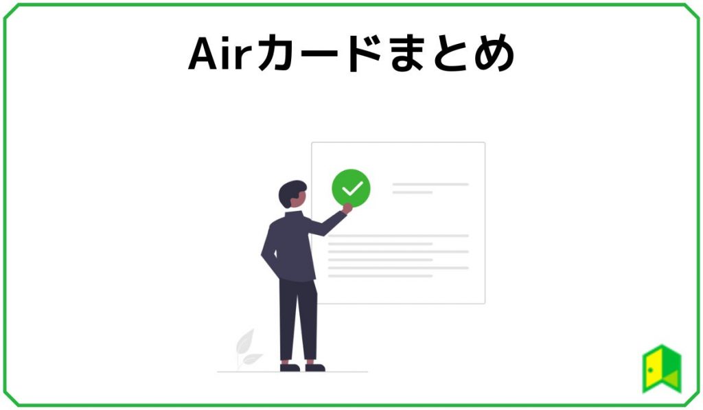 Airカードまとめ