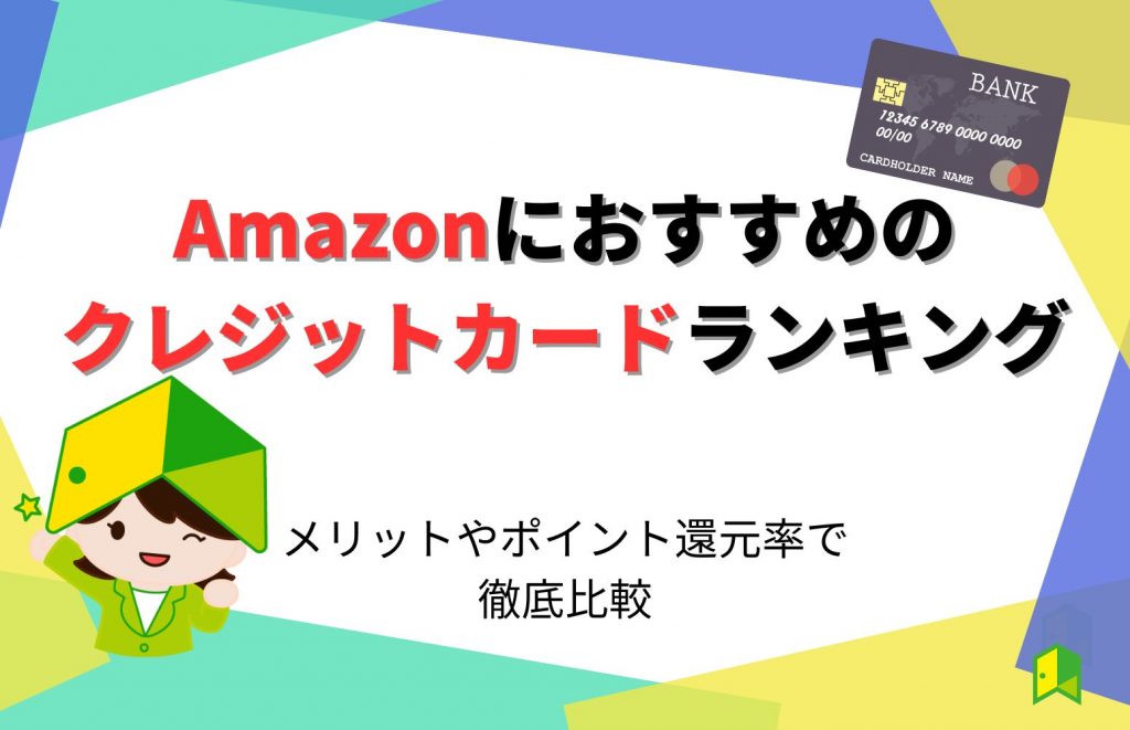 Amazonにおすすめのクレジットカードランキング!メリットやポイント還元率で徹底比較