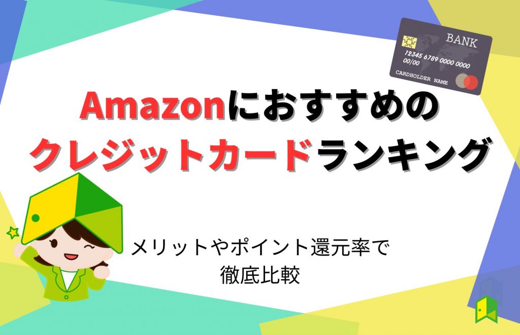 Amazonにおすすめのクレジットカードランキング！メリットやポイント還元率で徹底比較