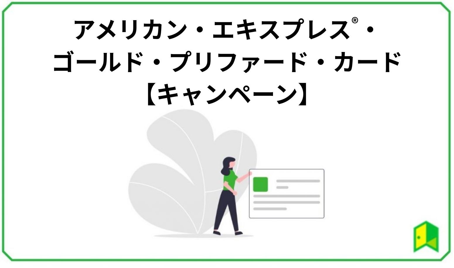アメリカン・エキスプレス®・ゴールド・プリファード・カードのキャンペーンのキャンペーン