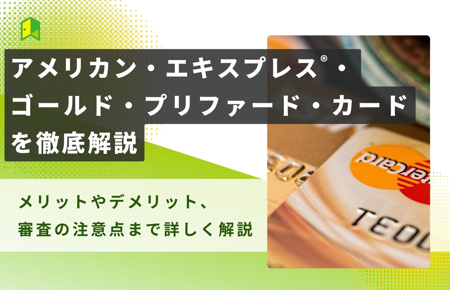 アメリカン・エキスプレス®・ゴールド・プリファード・カードを徹底解説！年会費以上の特典はある？メリットやキャンペーンまとめを徹底解説！年会費以上の特典はある？メリットやキャンペーンまとめ