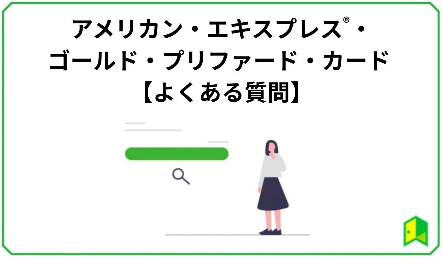 アメリカン・エキスプレス®・ゴールド・プリファード・カードのキャンペーンのキャンペーンに関するよくある質問