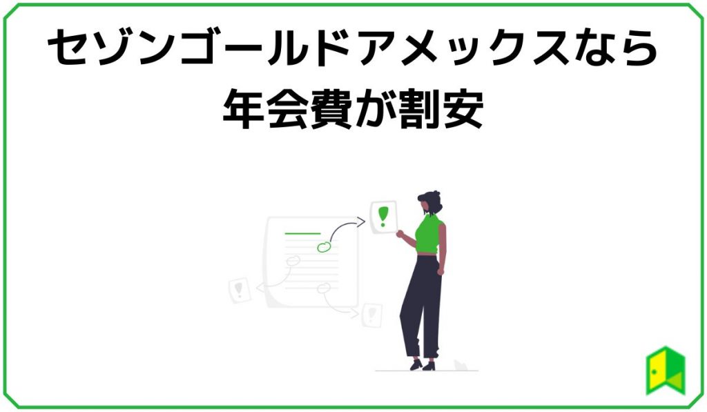 セゾンゴールドアメックスなら年会費が割安