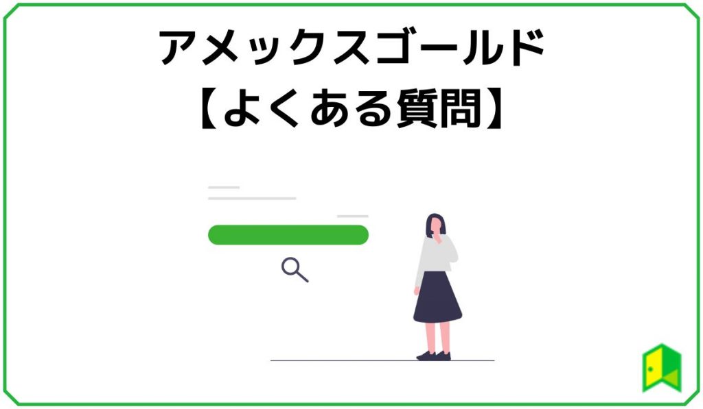 アメックスゴールドに関するよくある質問