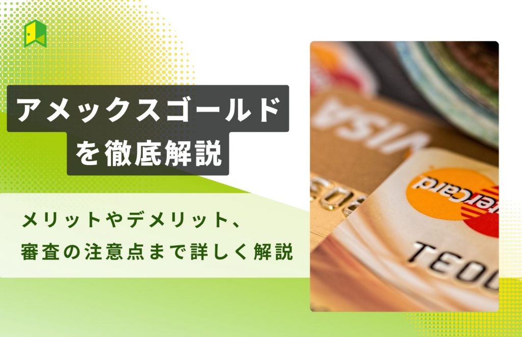 アメックスゴールドを徹底解説！年会費以上の特典はある？メリットやキャンペーンまとめ