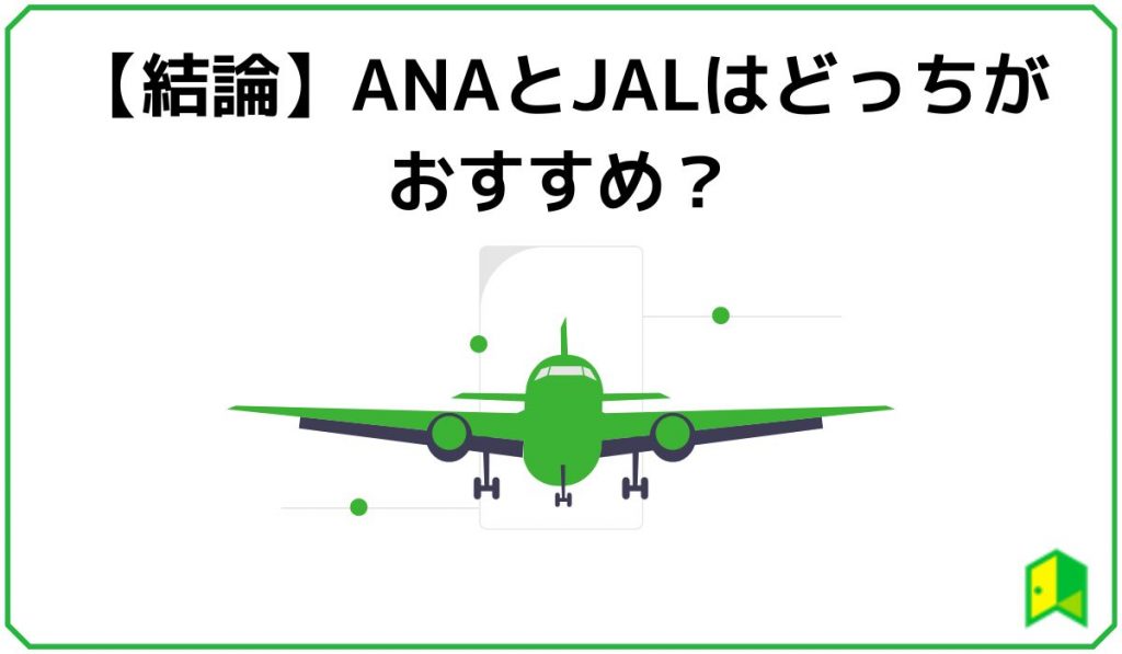 ANAとJALはどっちがおすすめ？