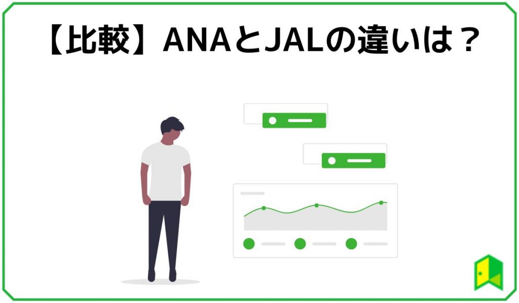 ANAとJALの違いは?