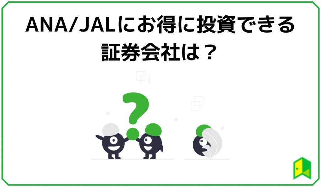 ANA/JALにお得に投資できる証券会社は？