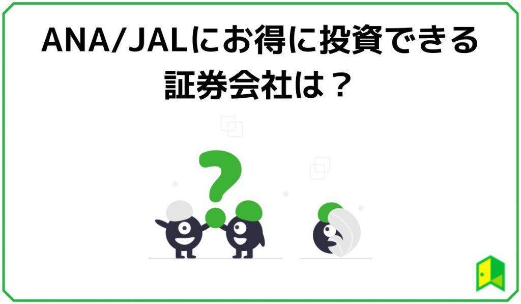 ANA/JALにお得に投資できる証券会社は?
