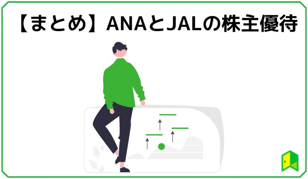 ANAとJALの株主優待