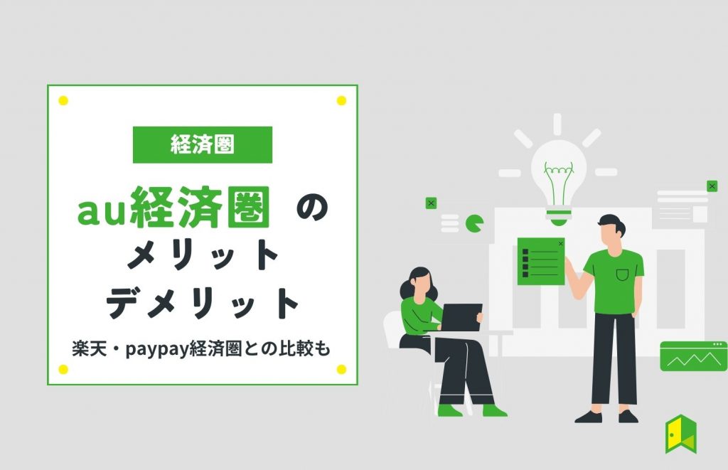 au経済圏の特徴は？デメリットや始め方を徹底解説【楽天・PayPayとの比較あり】