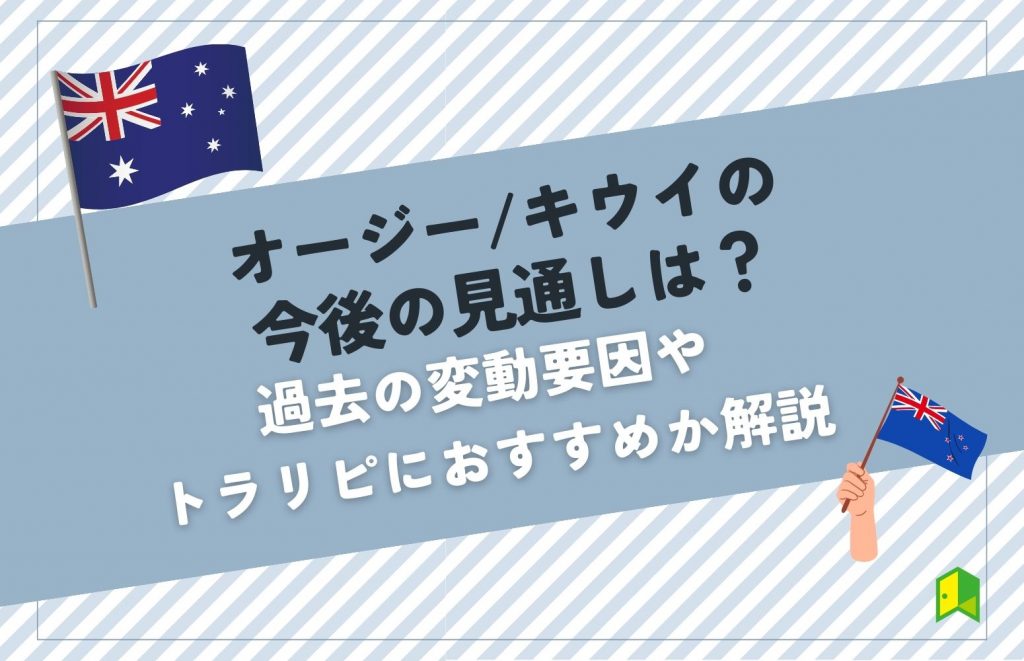 オージーキウイ