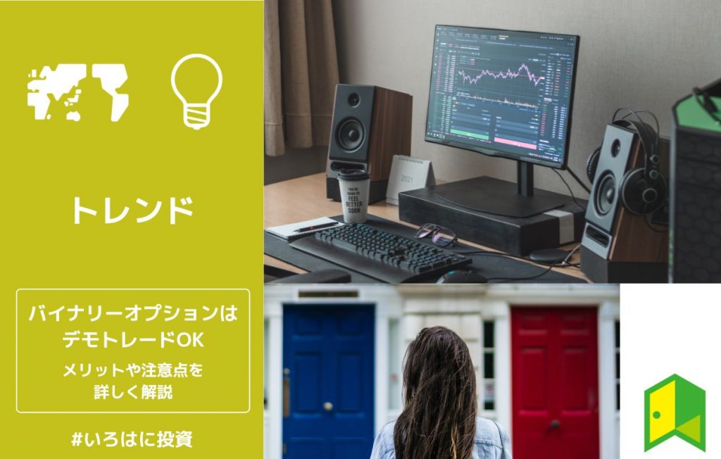 バイナリーオプションのデモトレードに関するアイキャッチ画像