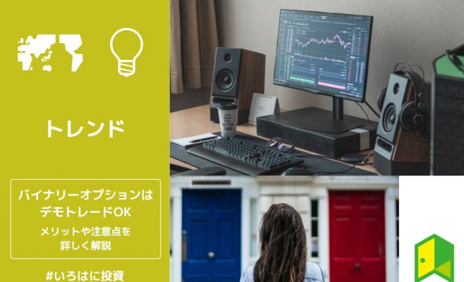 バイナリーオプションのデモトレードに関するアイキャッチ画像