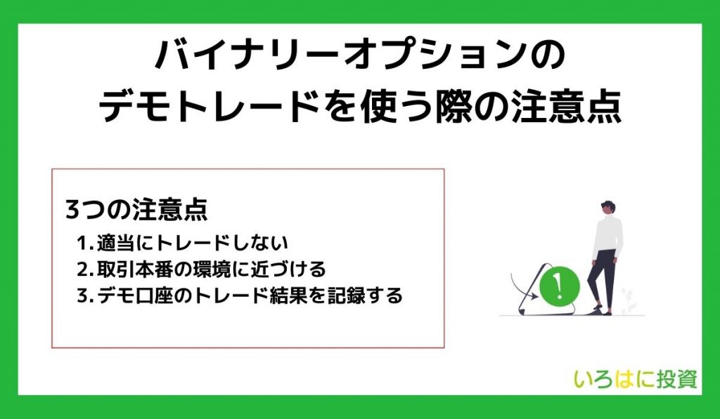 バイナリーオプションのデモトレードにおける注意点