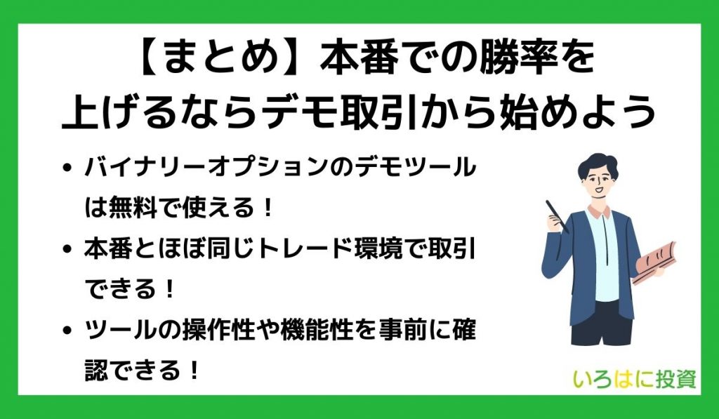 デモ取引から始めようまとめ