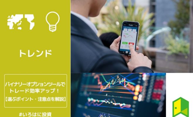 バイナリーオプションツールでトレードの効率アップ