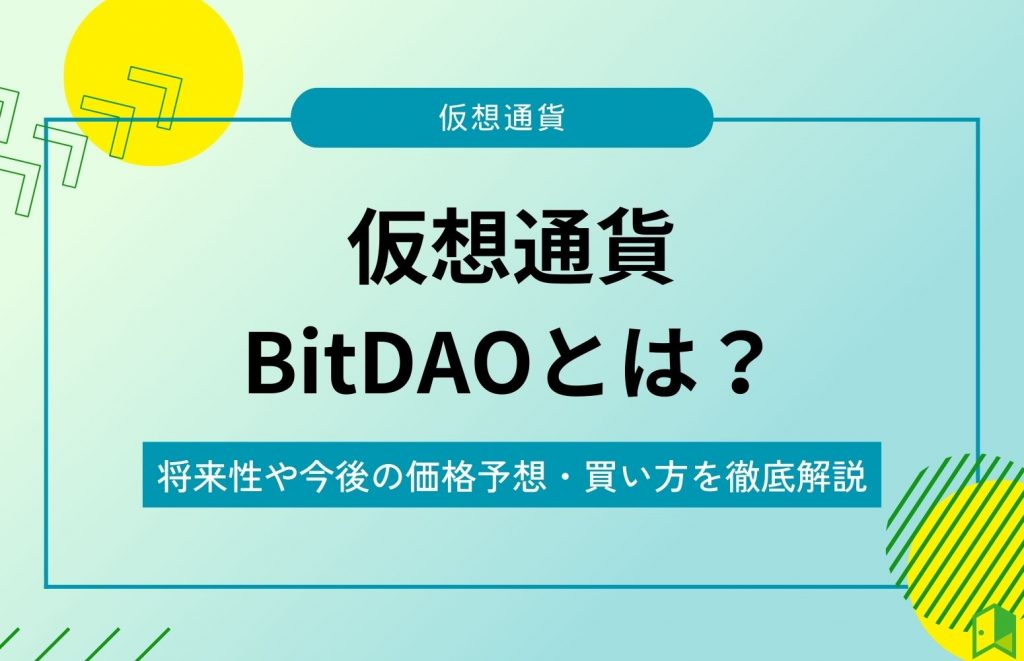 仮想通貨BitDAOとは