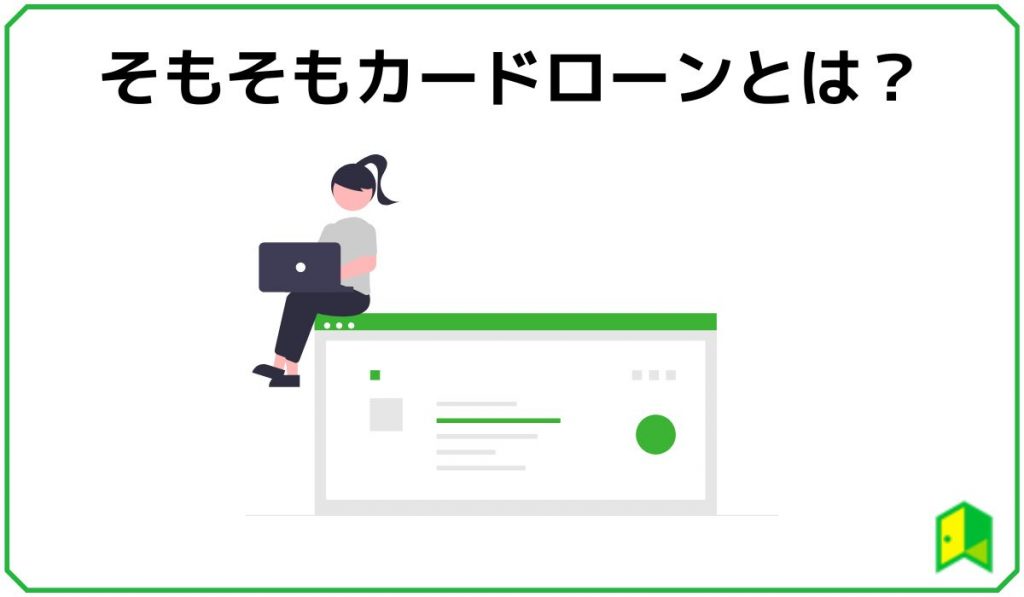 そもそもカードローンとは?