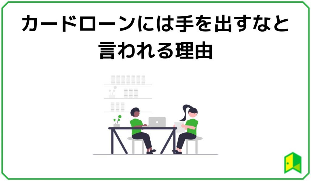 カードローンには手を出すなと言われる理由