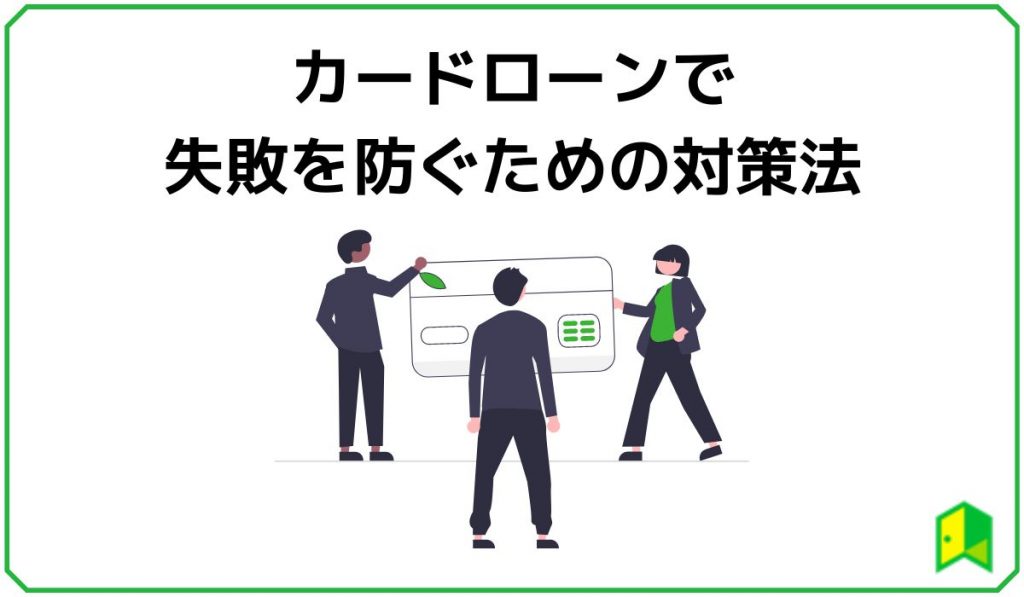 カードローンで失敗を防ぐための対策法