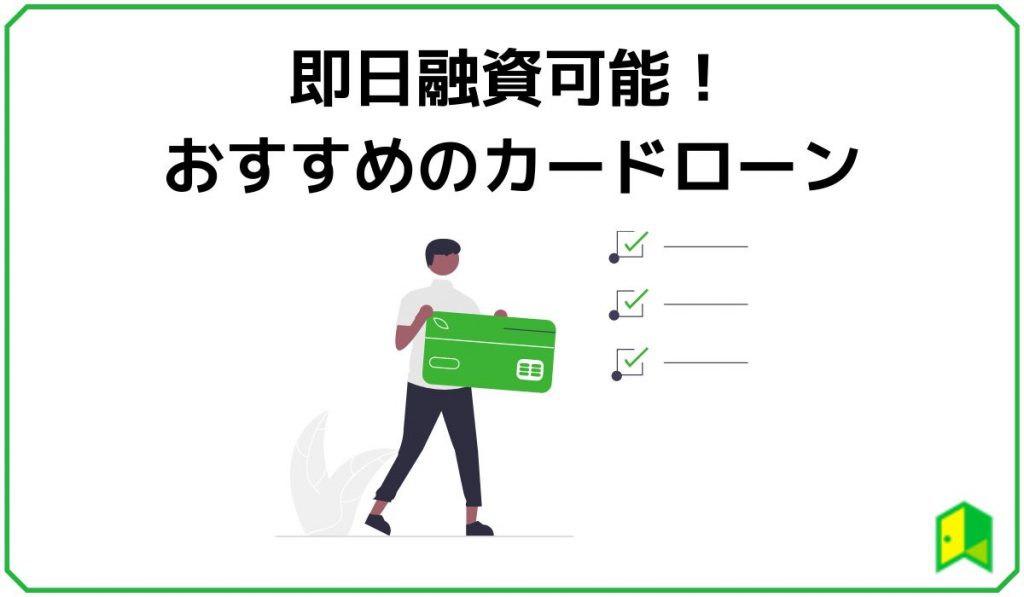 即日融資可能!おすすめのカードローン5選