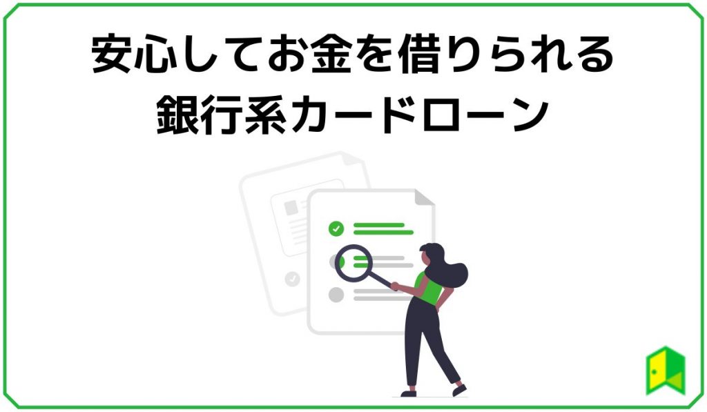 安心してお金を借りられる銀行系カードローン2選