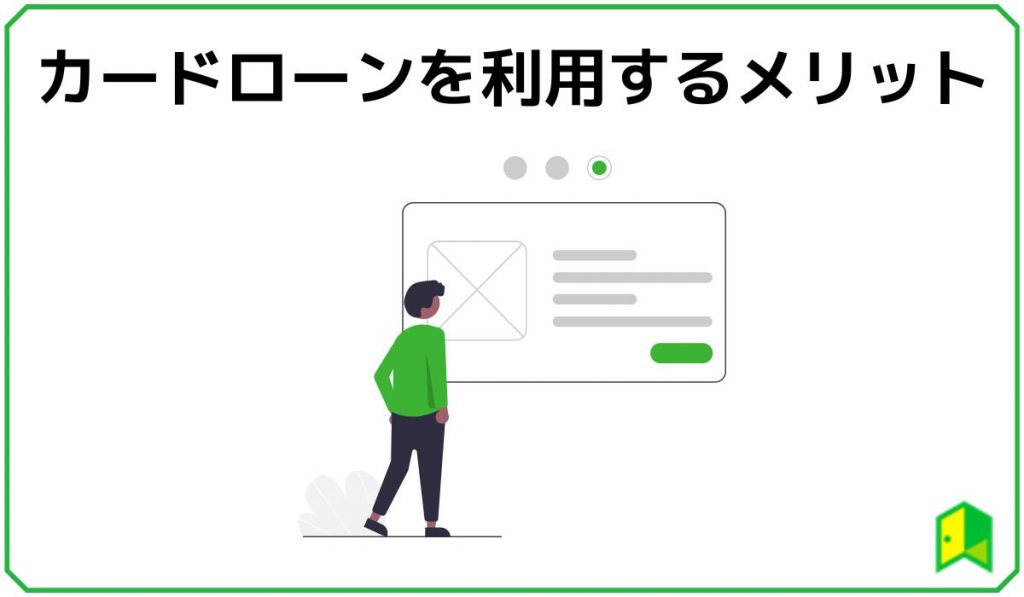 カードローンを利用する4つのメリット