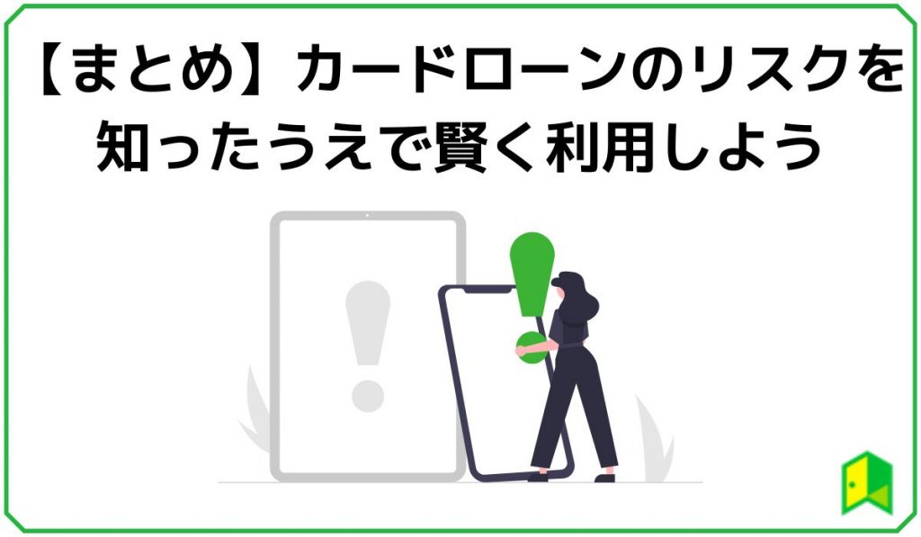 【まとめ】カードローンのリスクを知ったうえで賢く利用しよう